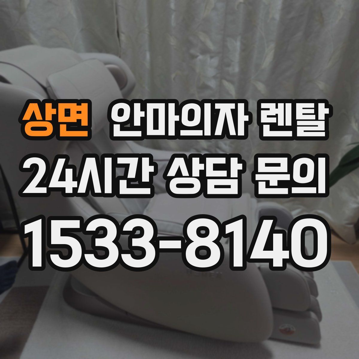 상면 안마의자 렌탈