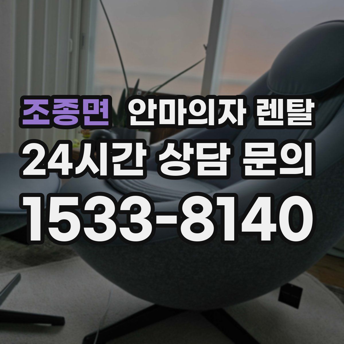 조종면 안마의자 렌탈