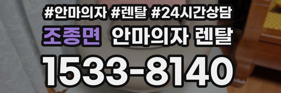 조종면 안마의자 렌탈