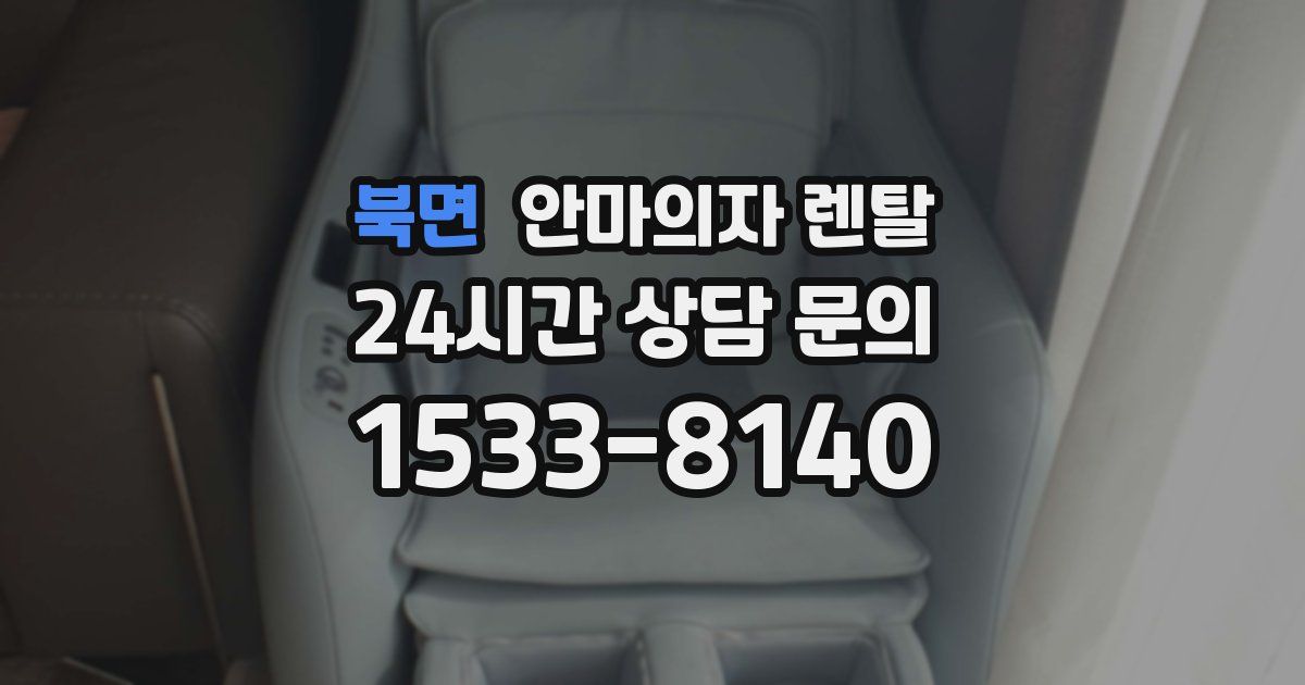 북면 안마의자 렌탈