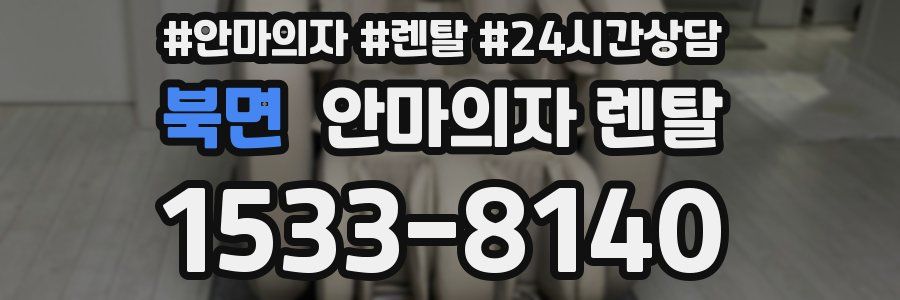 북면 안마의자 렌탈