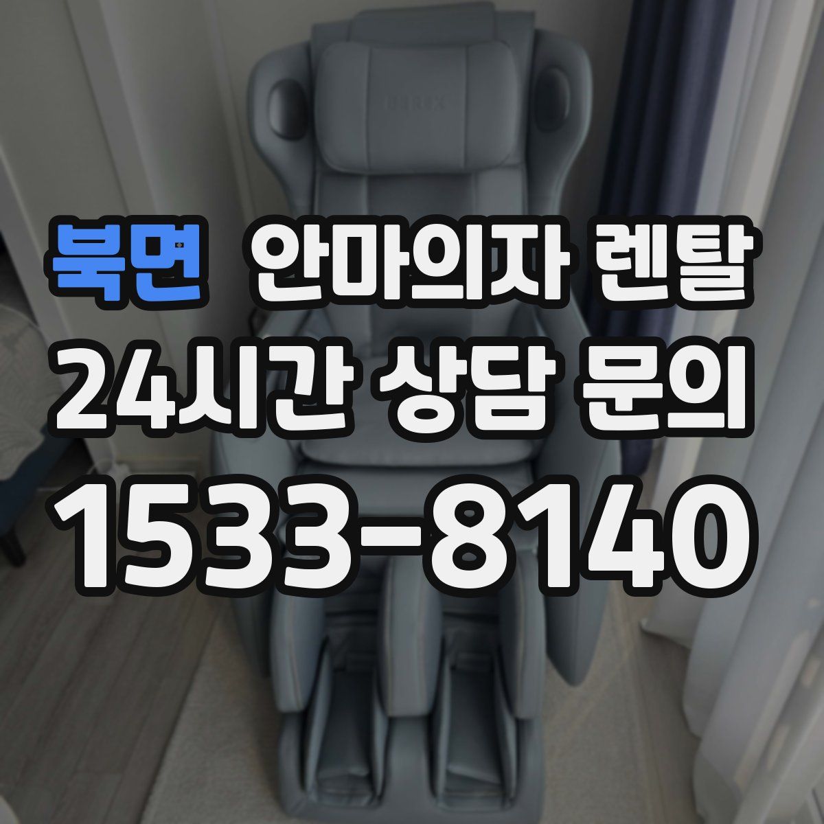 북면 안마의자 렌탈
