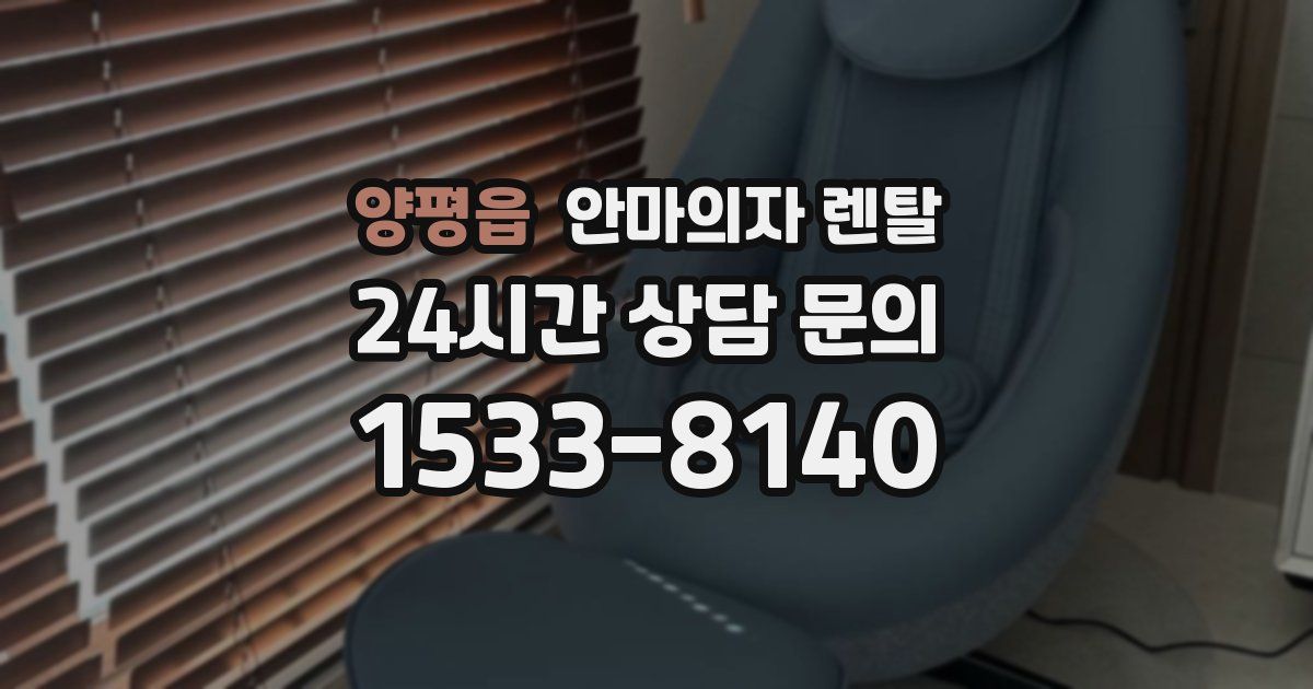 양평읍 안마의자 렌탈