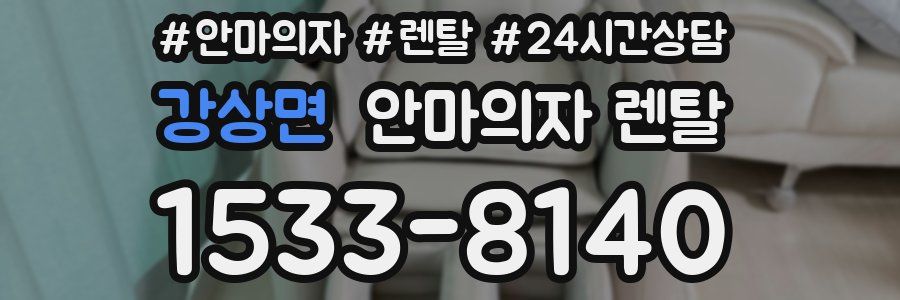 강상면 안마의자 렌탈
