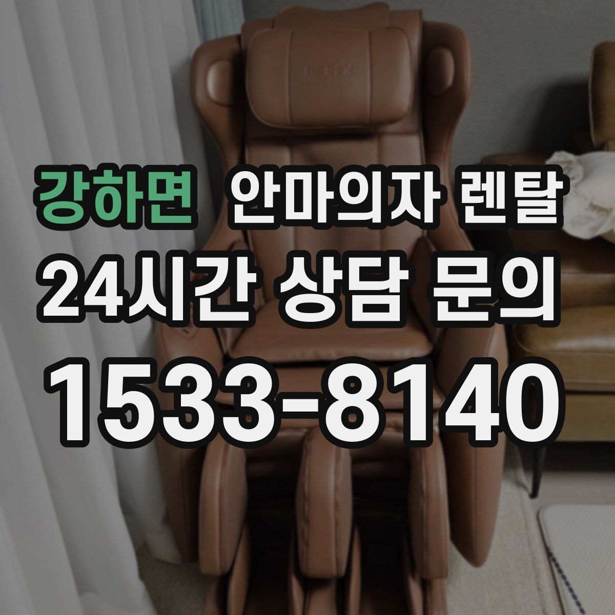강하면 안마의자 렌탈