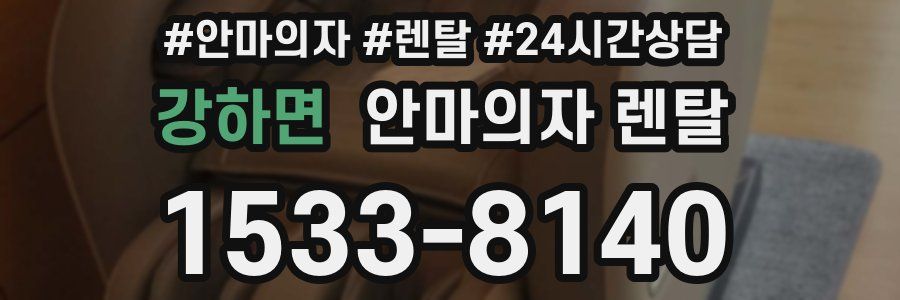 강하면 안마의자 렌탈