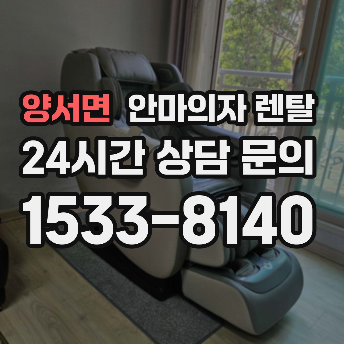 양서면 안마의자 렌탈