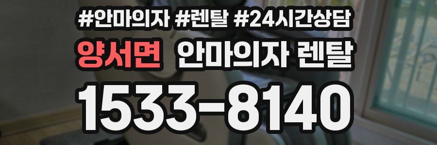 양서면 안마의자 렌탈