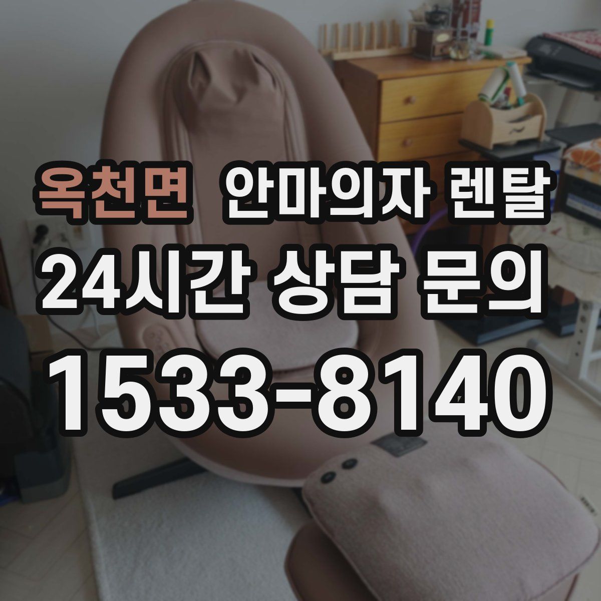 옥천면 안마의자 렌탈