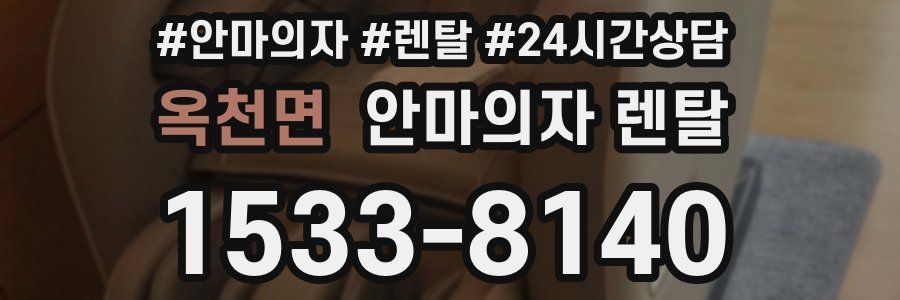 옥천면 안마의자 렌탈