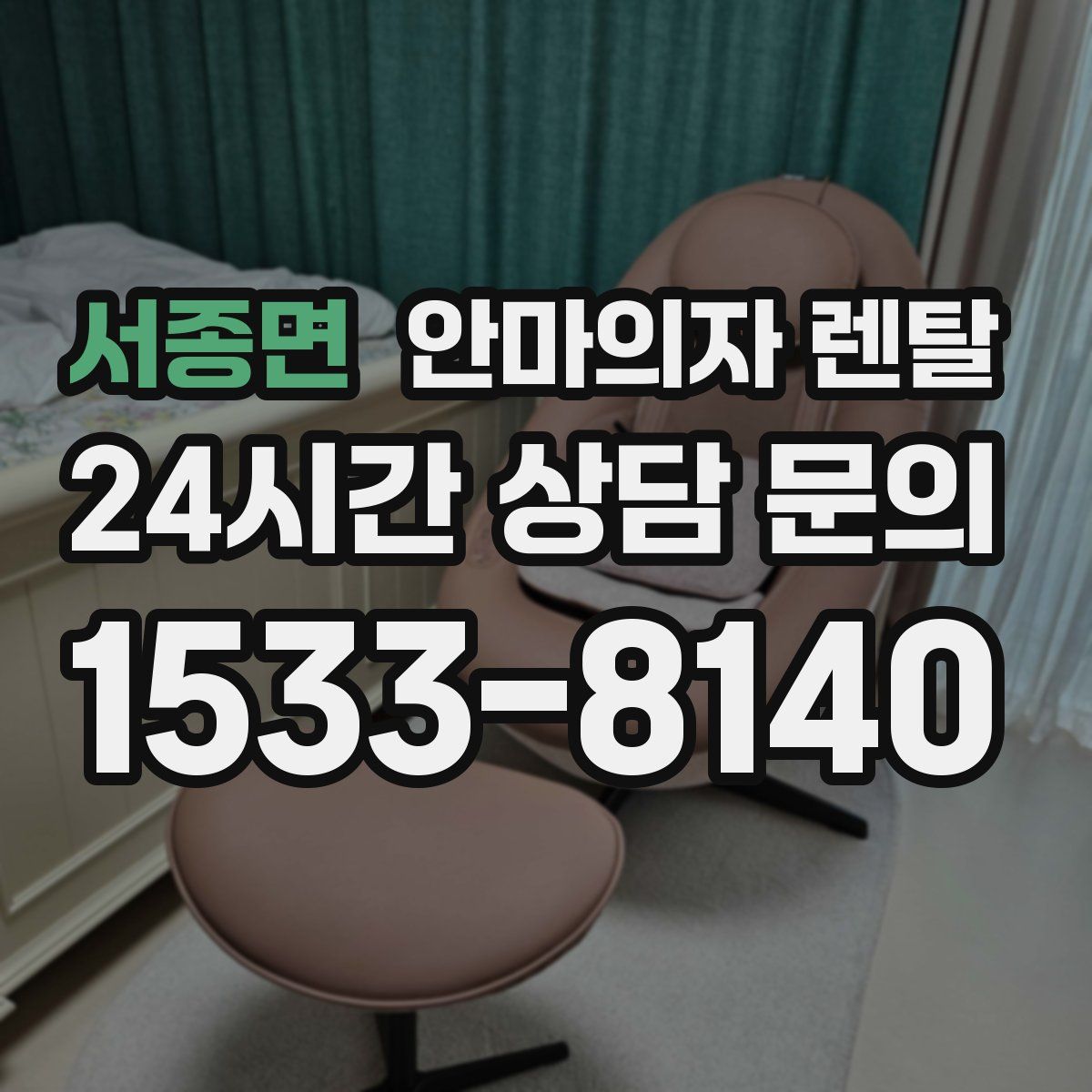 서종면 안마의자 렌탈