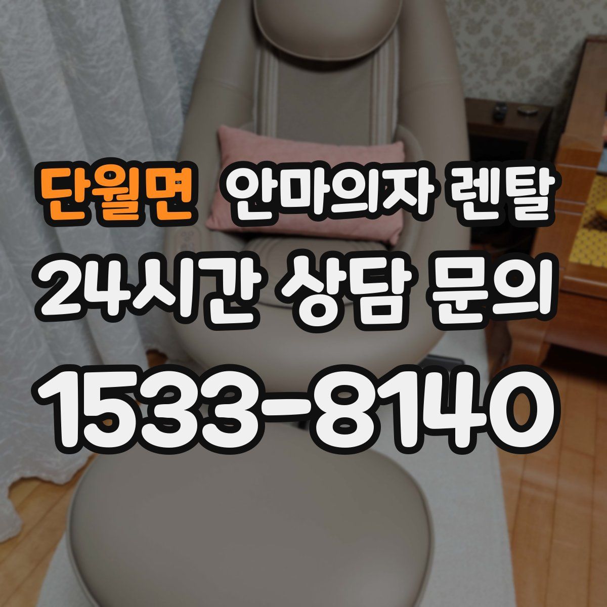 단월면 안마의자 렌탈