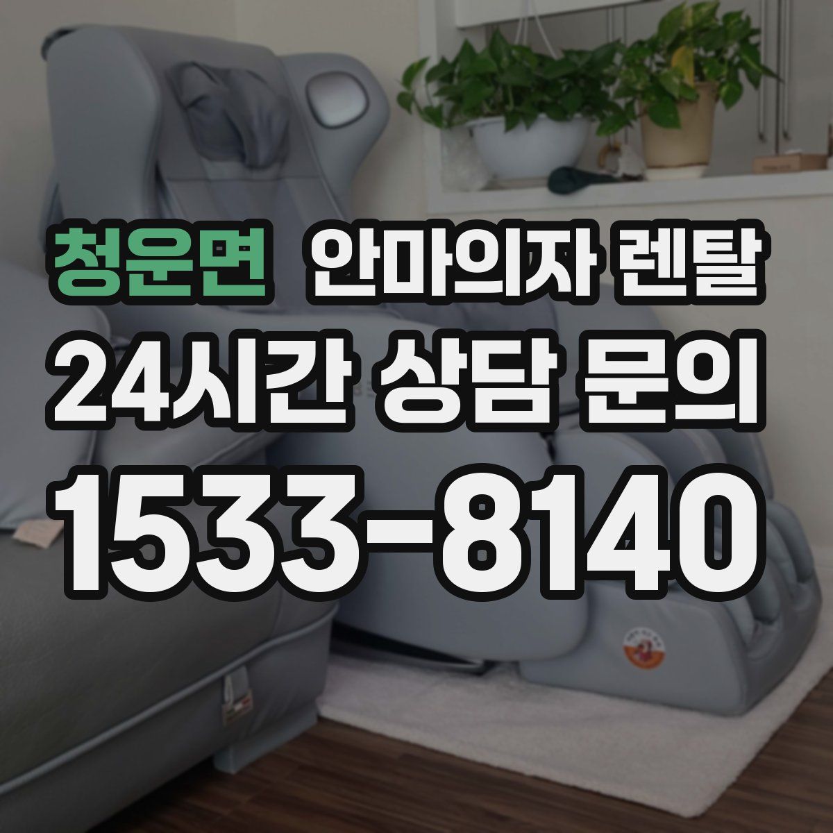청운면 안마의자 렌탈