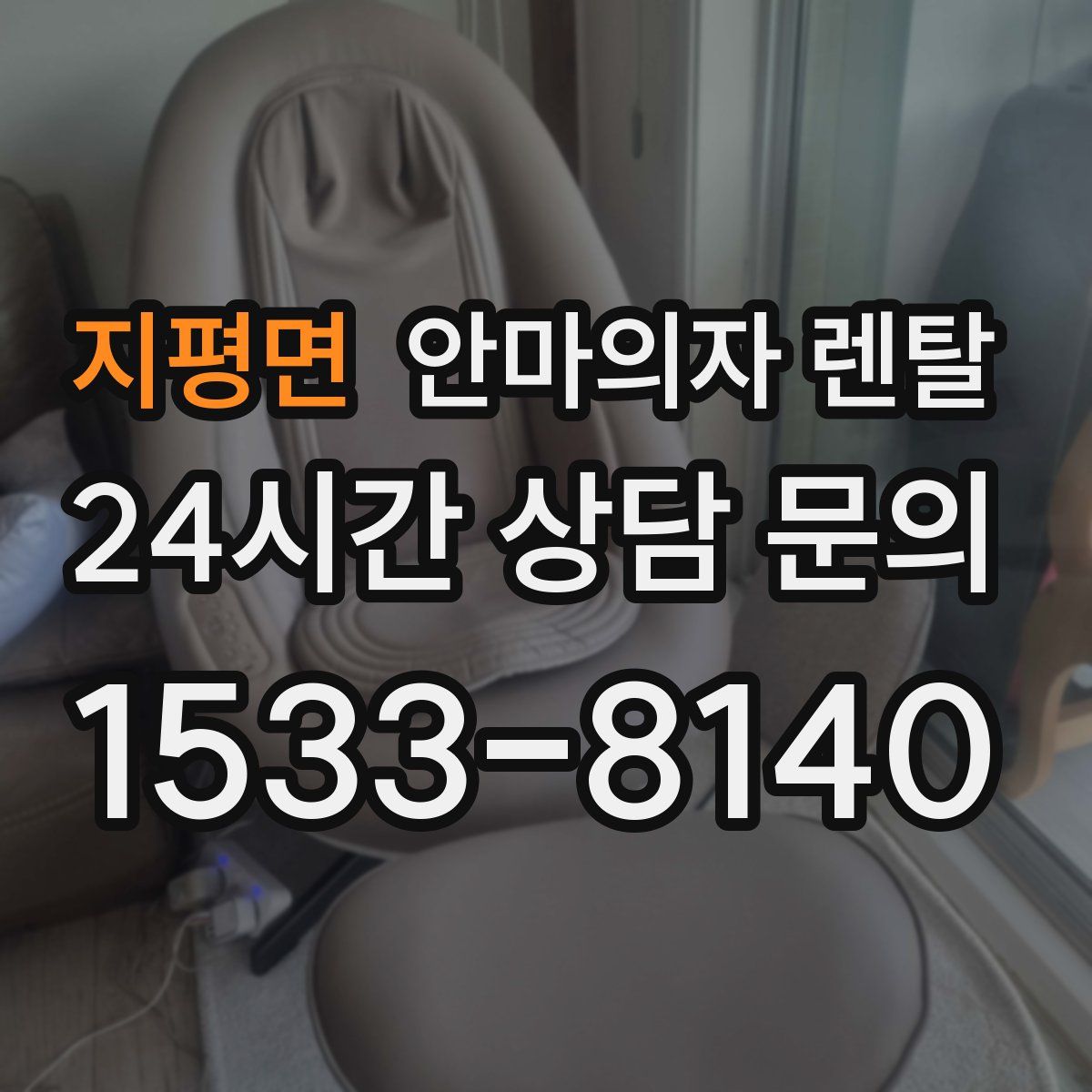 지평면 안마의자 렌탈