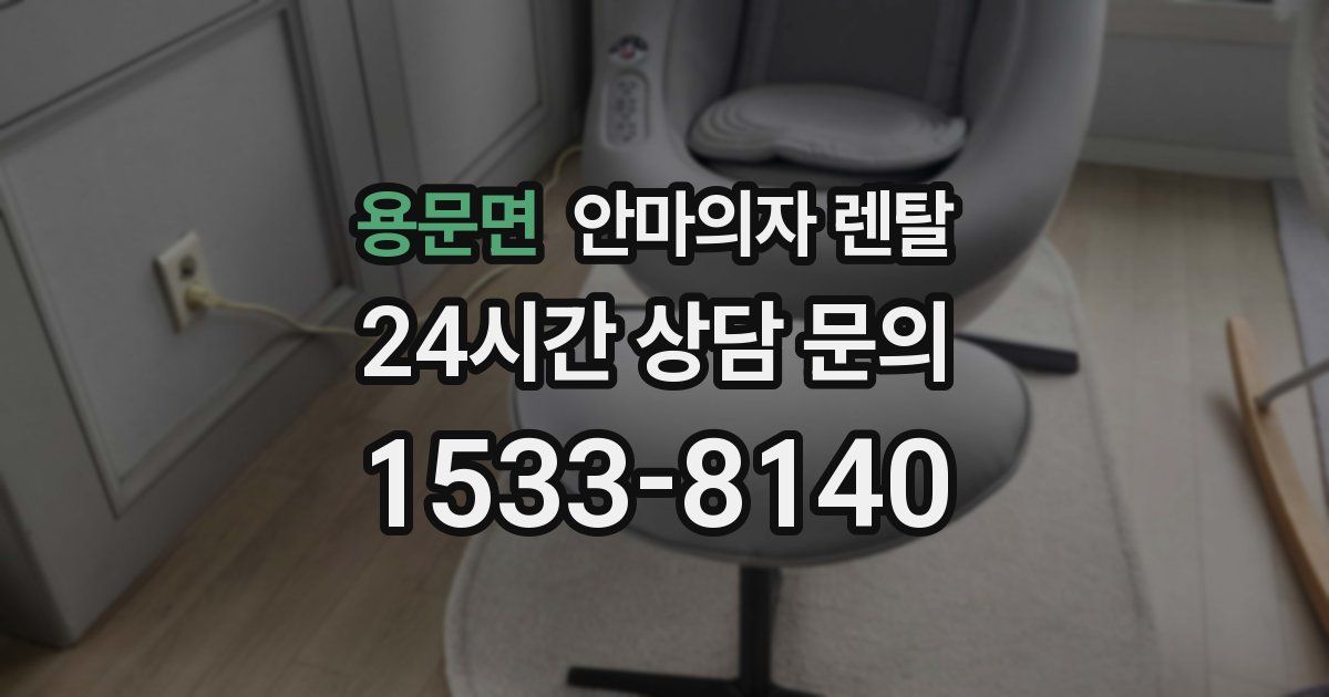 용문면 안마의자 렌탈