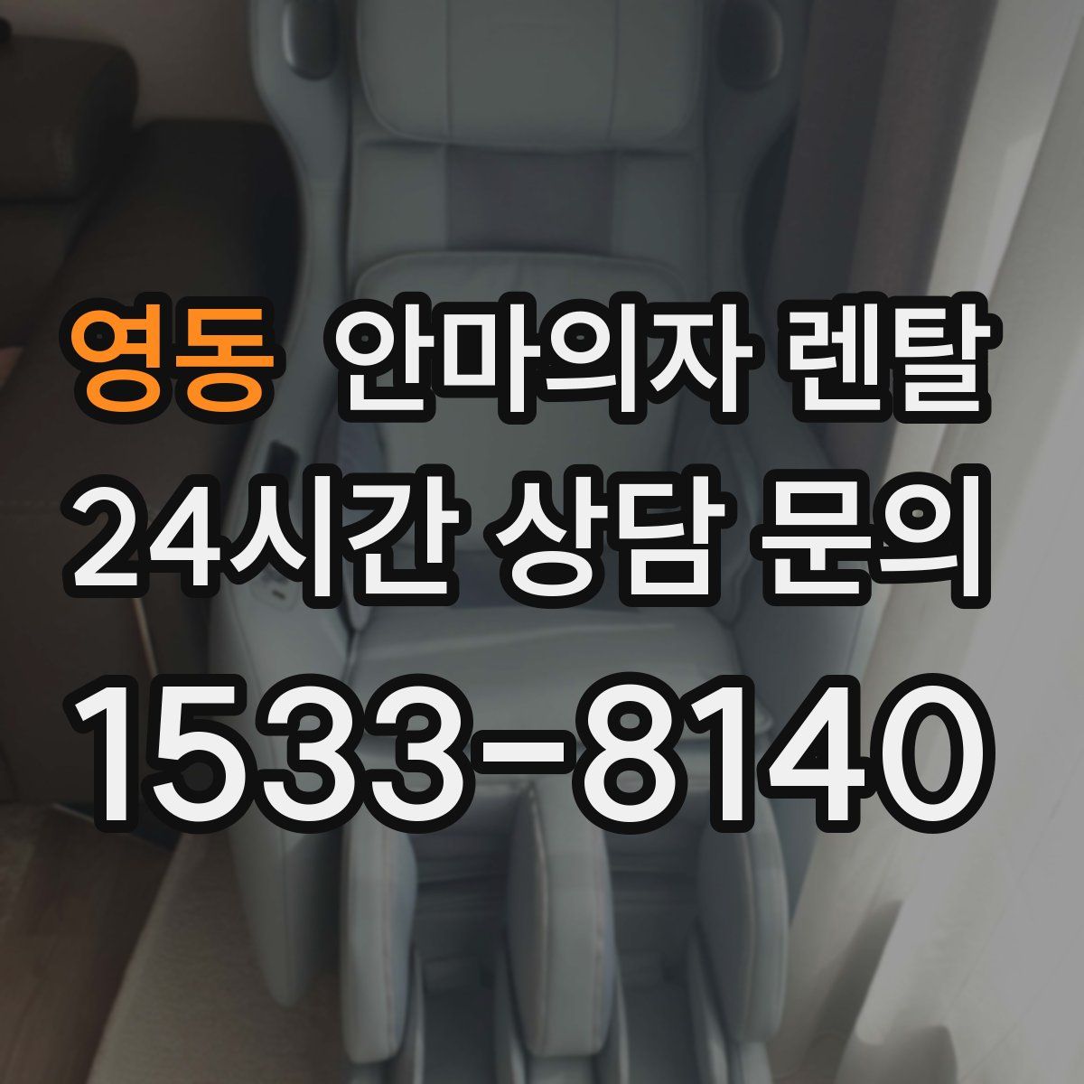영동 안마의자 렌탈