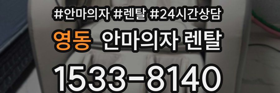 영동 안마의자 렌탈