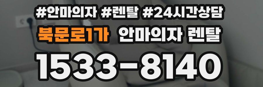 북문로1가 안마의자 렌탈