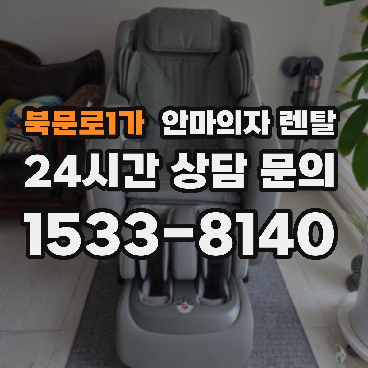 북문로1가 안마의자 렌탈