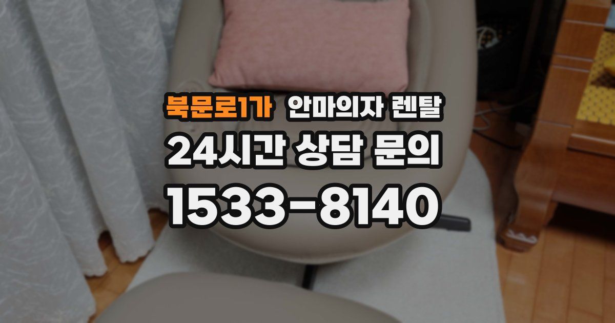 북문로1가 안마의자 렌탈