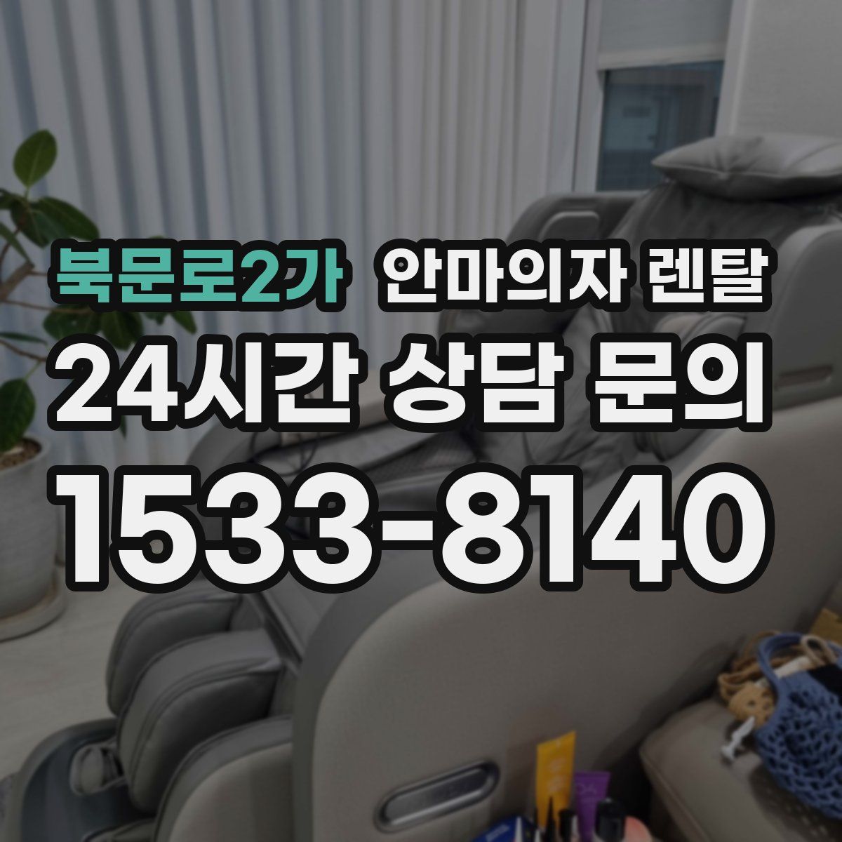 북문로2가 안마의자 렌탈