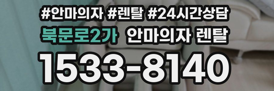 북문로2가 안마의자 렌탈
