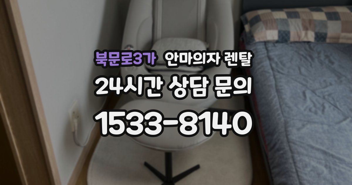 북문로3가 안마의자 렌탈