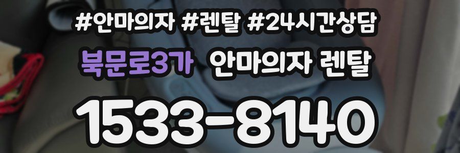 북문로3가 안마의자 렌탈