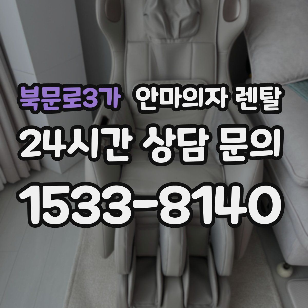북문로3가 안마의자 렌탈