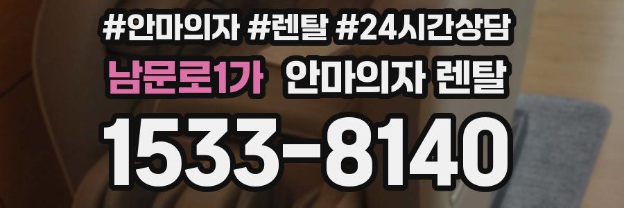 남문로1가 안마의자 렌탈