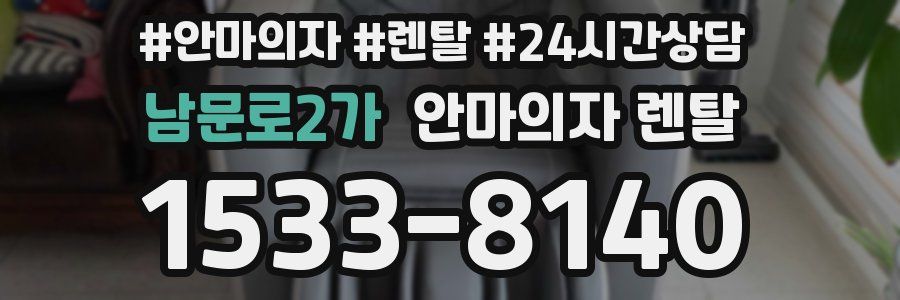 남문로2가 안마의자 렌탈