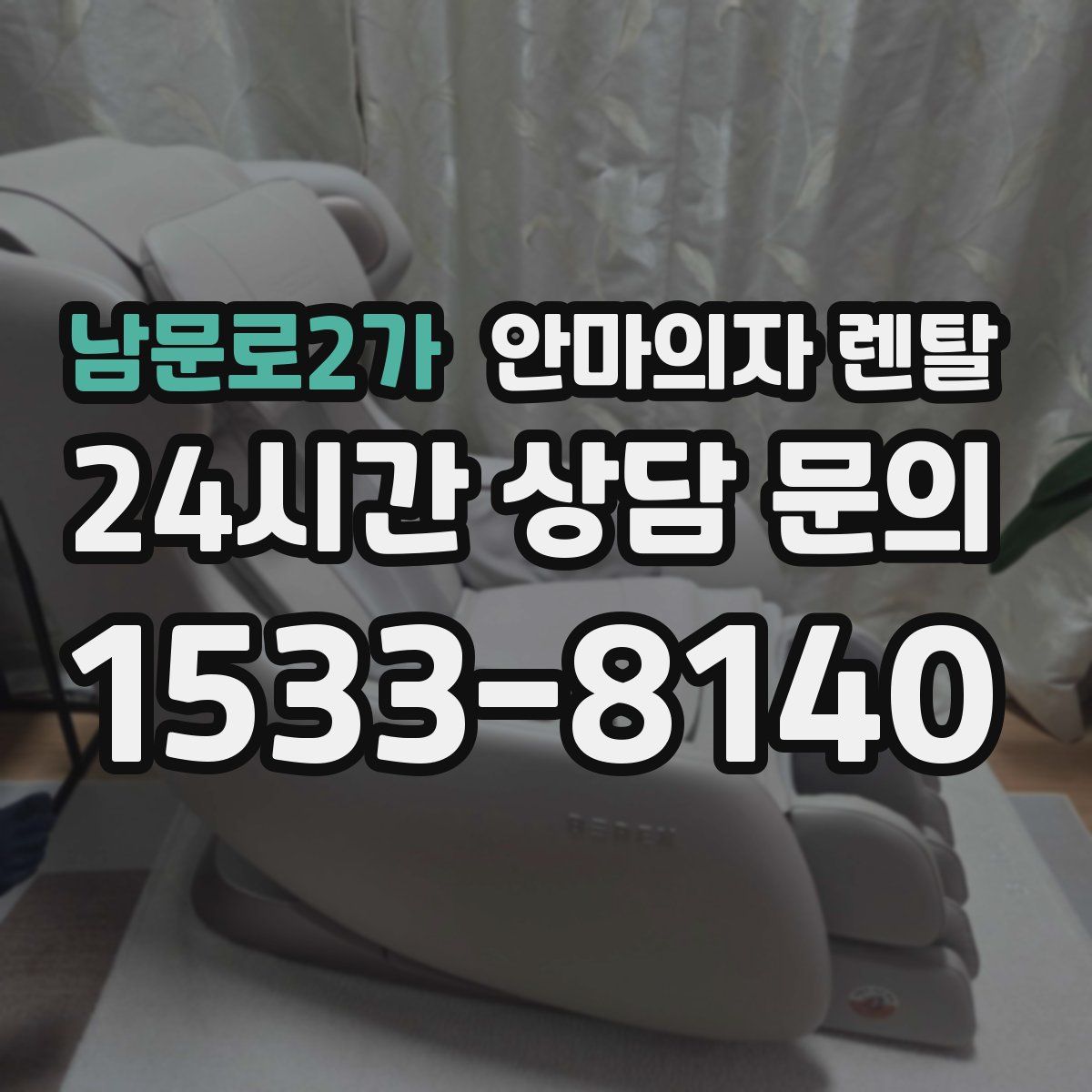남문로2가 안마의자 렌탈