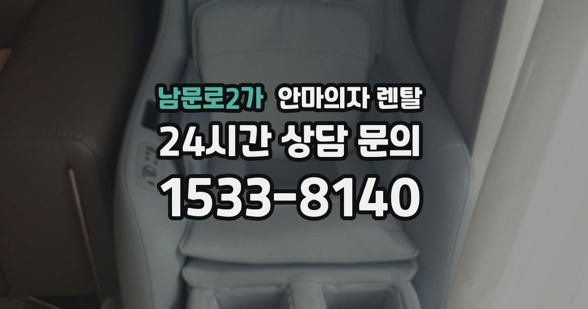 남문로2가 안마의자 렌탈