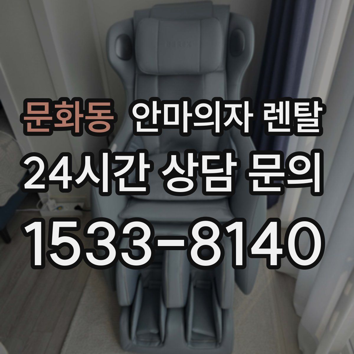 문화동 안마의자 렌탈