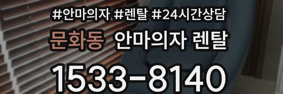 문화동 안마의자 렌탈