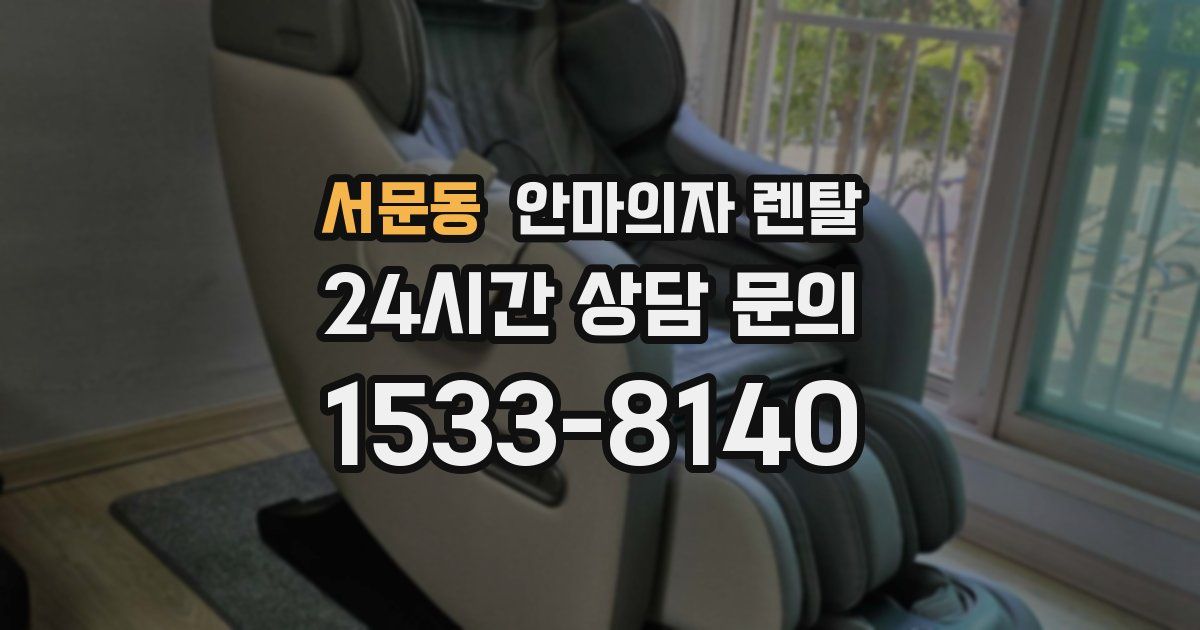 서문동 안마의자 렌탈