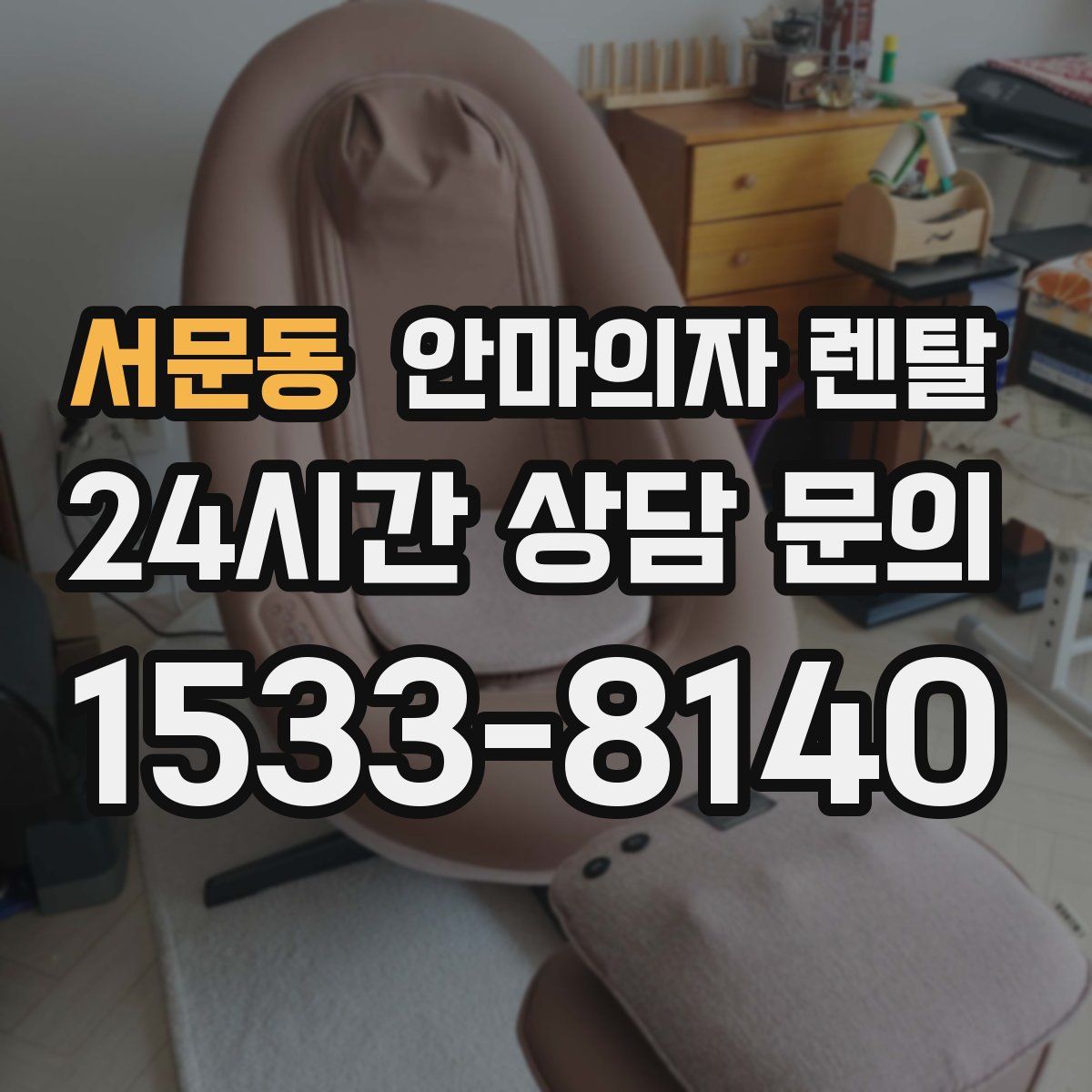서문동 안마의자 렌탈