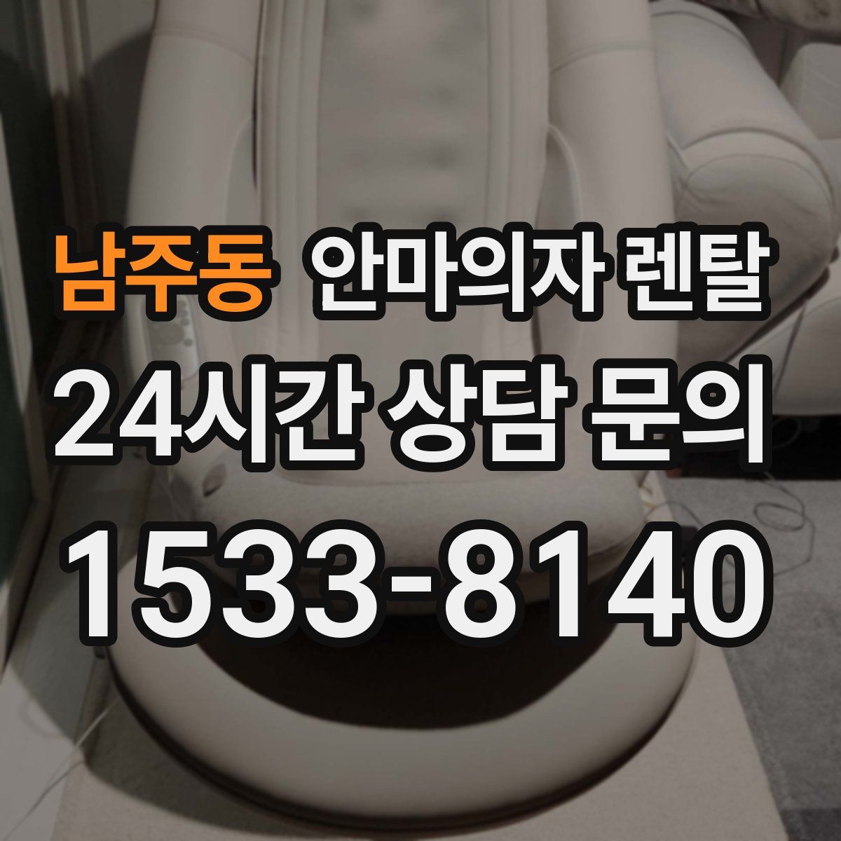 남주동 안마의자 렌탈