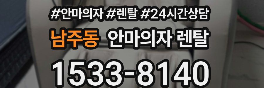남주동 안마의자 렌탈