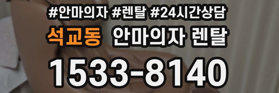 석교동 안마의자 렌탈