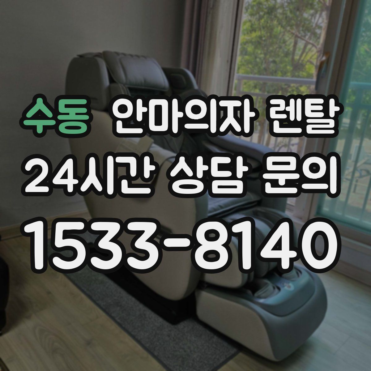 수동 안마의자 렌탈