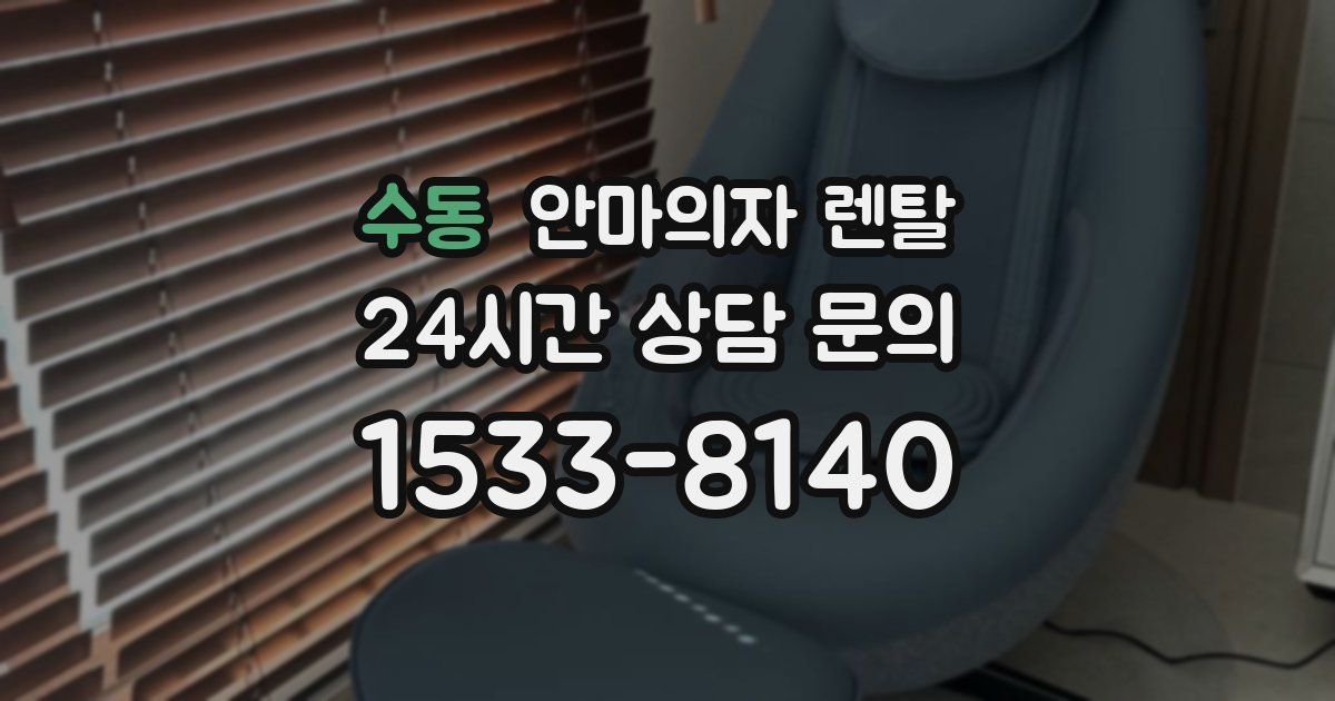 수동 안마의자 렌탈