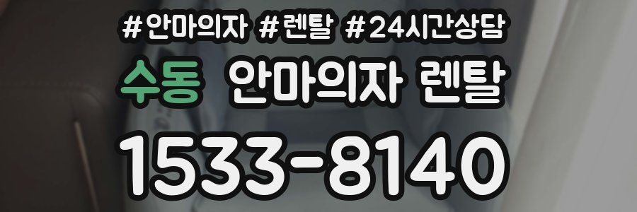 수동 안마의자 렌탈