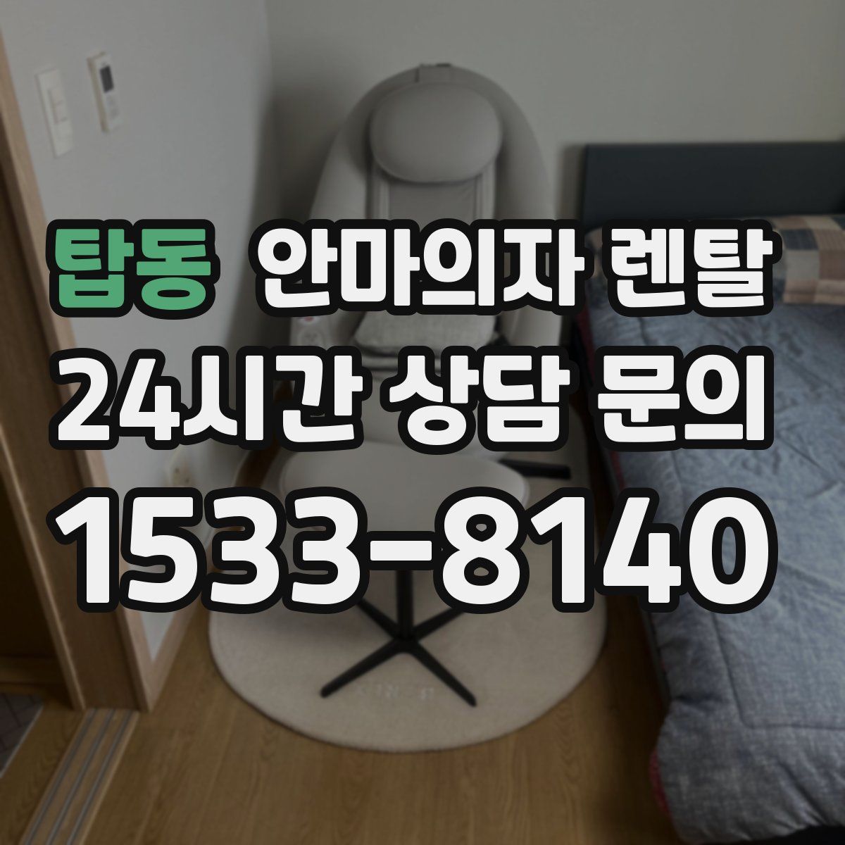 탑동 안마의자 렌탈