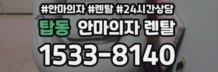 탑동 안마의자 렌탈