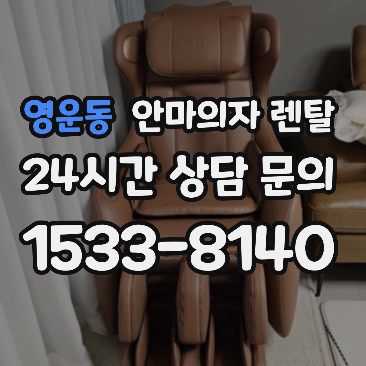 영운동 안마의자 렌탈