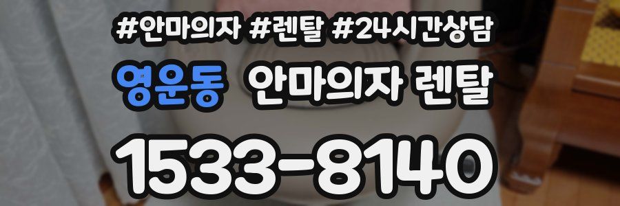 영운동 안마의자 렌탈