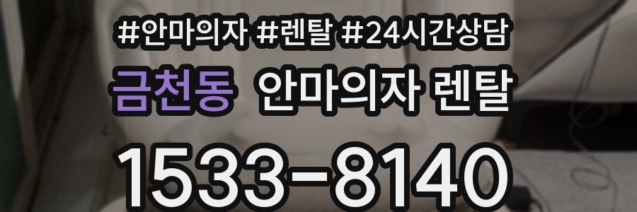 금천동 안마의자 렌탈