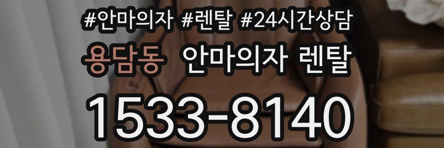 용담동 안마의자 렌탈