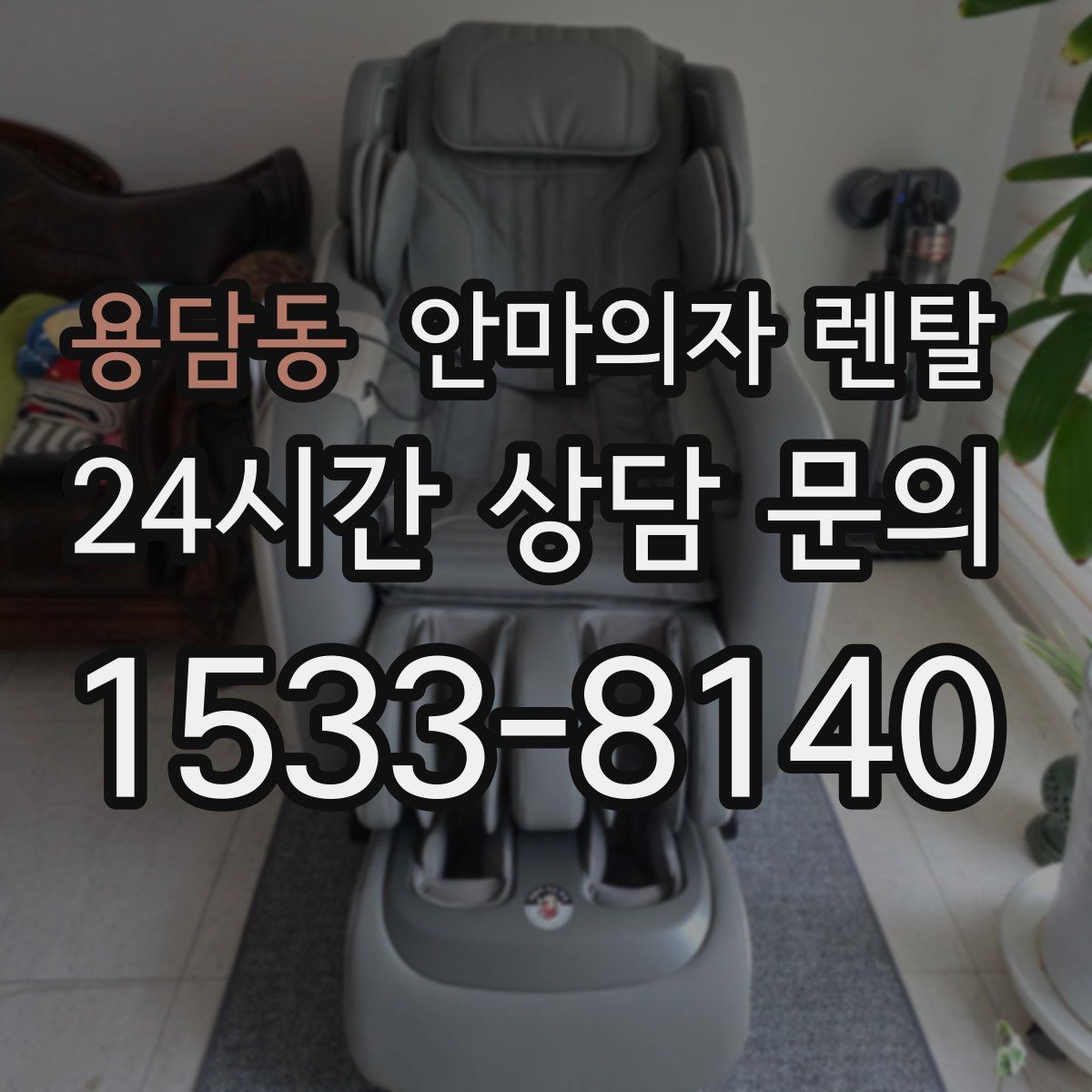용담동 안마의자 렌탈